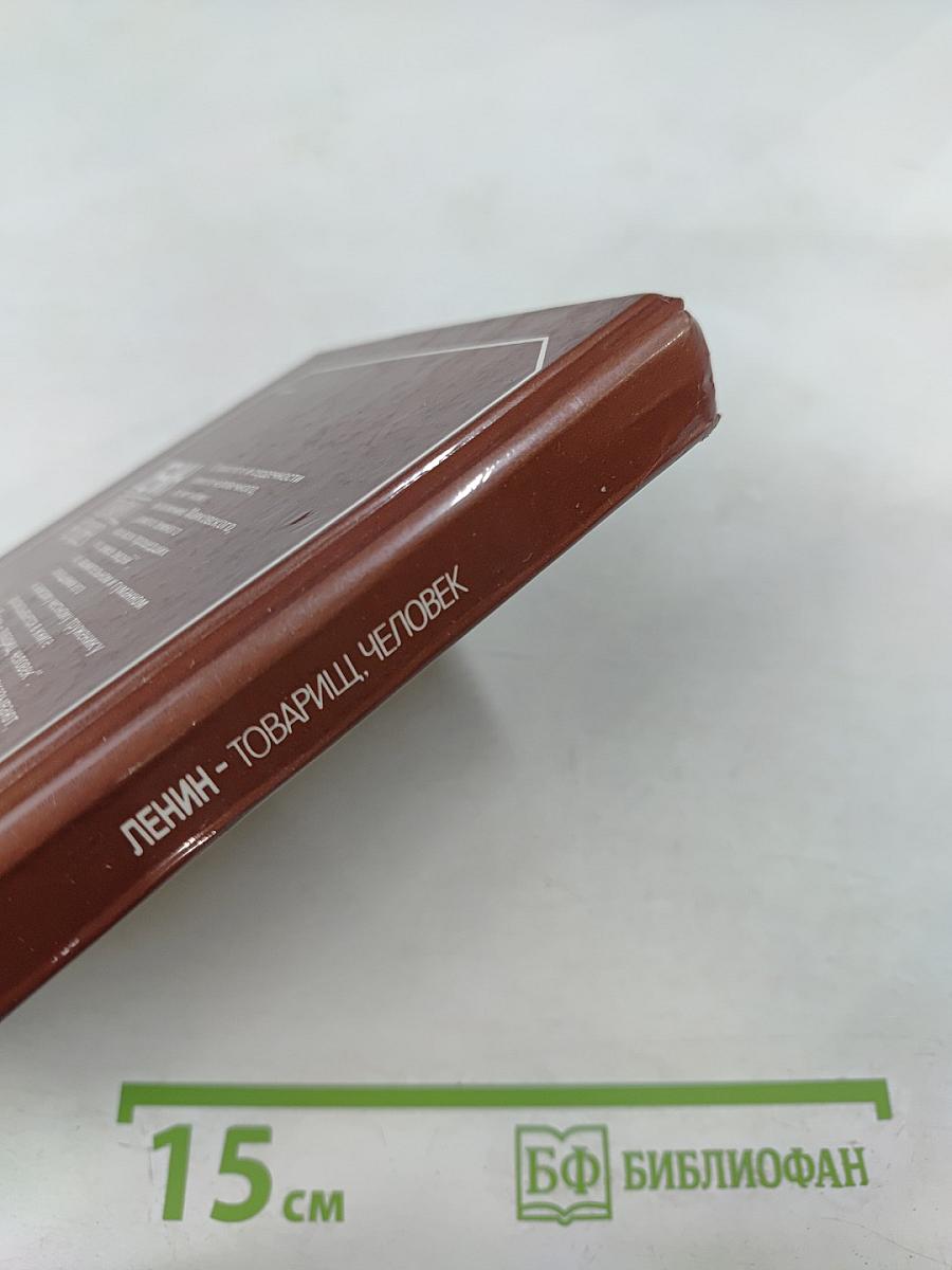 Ленин. Товарищ, человек