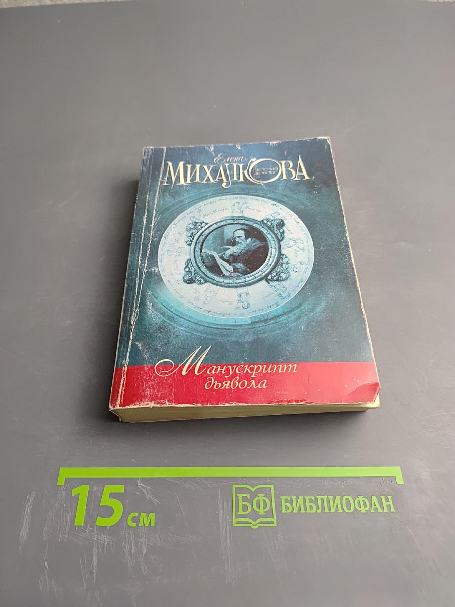 Манускрипт дьявола