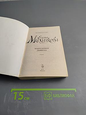 Манускрипт дьявола