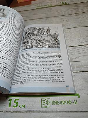 Всеобщая история 1800-1900. История Нового времени. 8 класс