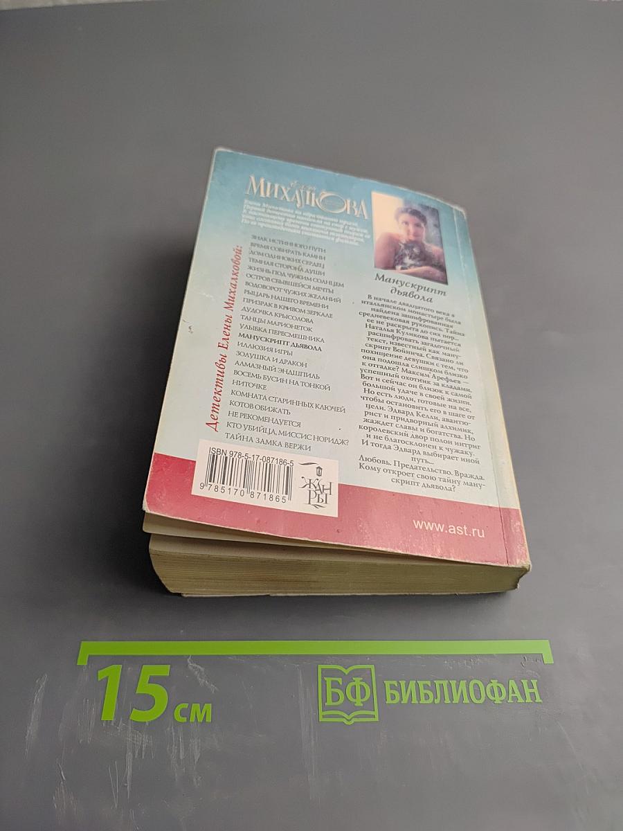 Манускрипт дьявола