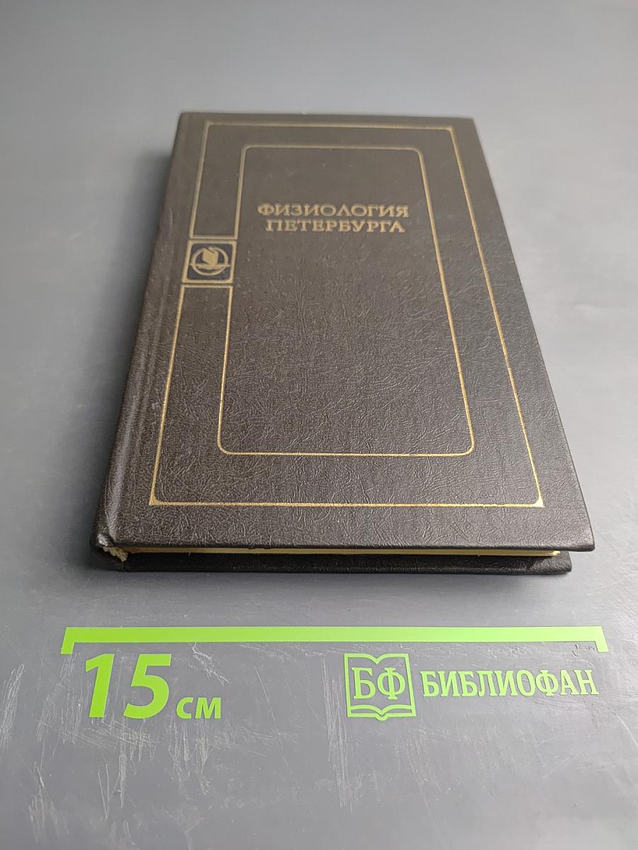 Физиология Петербурга