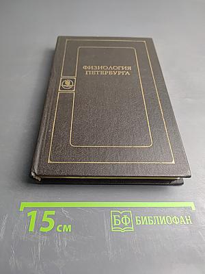 Физиология Петербурга