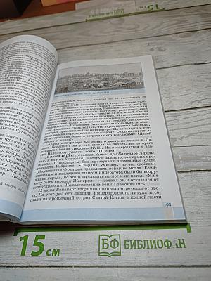 Всеобщая история 1800-1900. История Нового времени. 8 класс