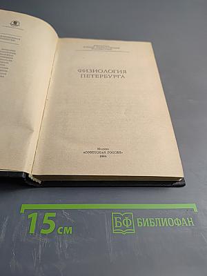 Физиология Петербурга