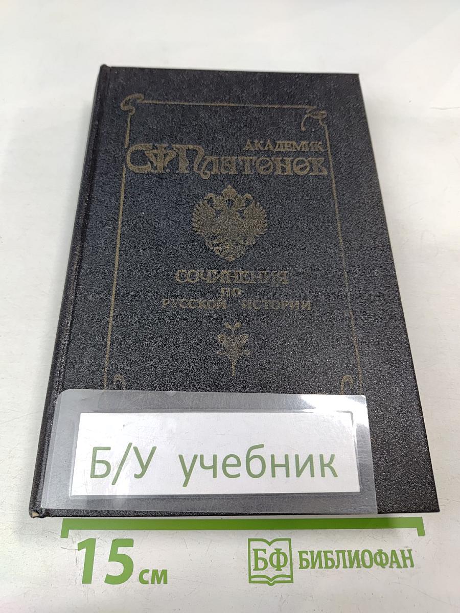 Академик С.Ф. Платонов. Сочинения по русской истории. Том I