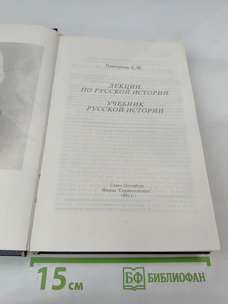 Академик С.Ф. Платонов. Сочинения по русской истории. Том I