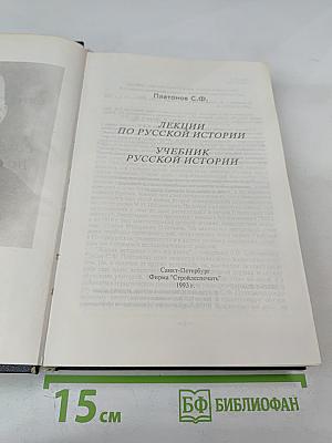 Академик С.Ф. Платонов. Сочинения по русской истории. Том I