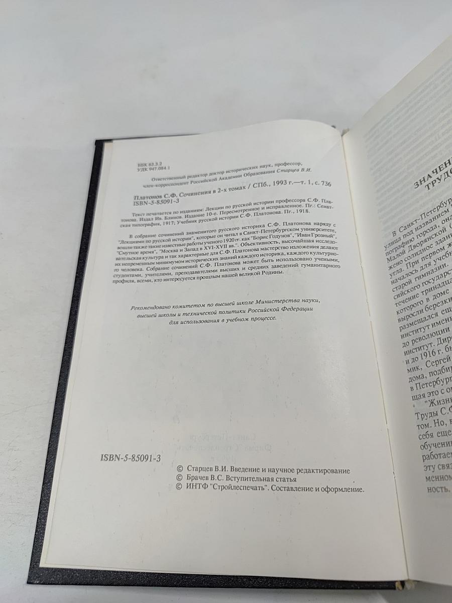Академик С.Ф. Платонов. Сочинения по русской истории. Том I