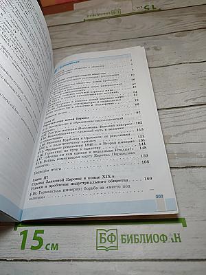 Всеобщая история 1800-1900. История Нового времени. 8 класс