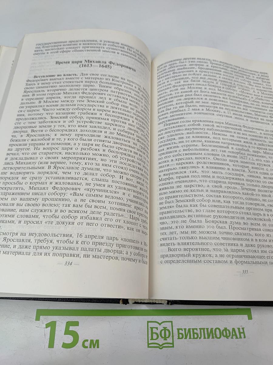Академик С.Ф. Платонов. Сочинения по русской истории. Том I