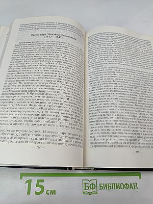 Академик С.Ф. Платонов. Сочинения по русской истории. Том I