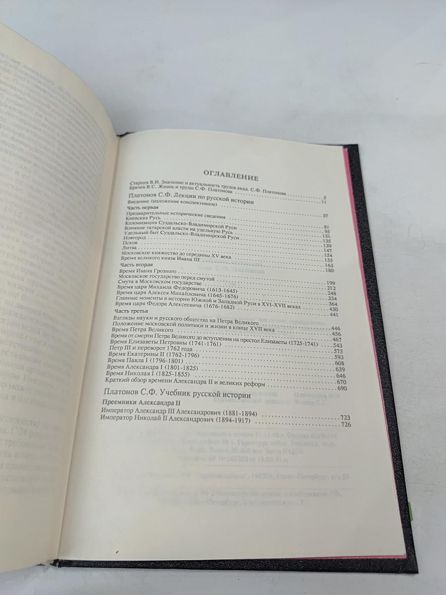 Академик С.Ф. Платонов. Сочинения по русской истории. Том I