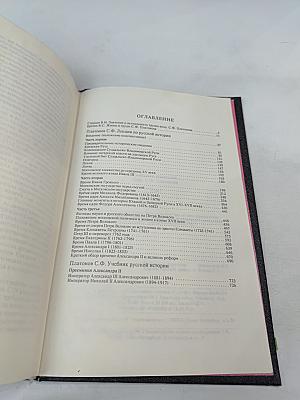 Академик С.Ф. Платонов. Сочинения по русской истории. Том I
