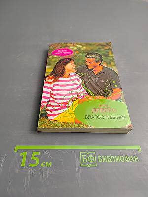 Благословение