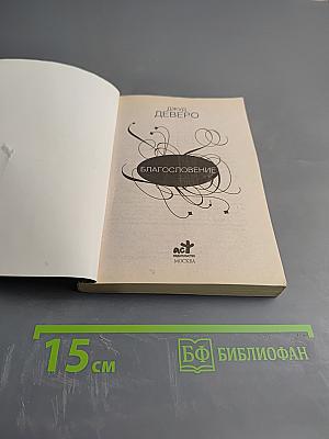 Благословение