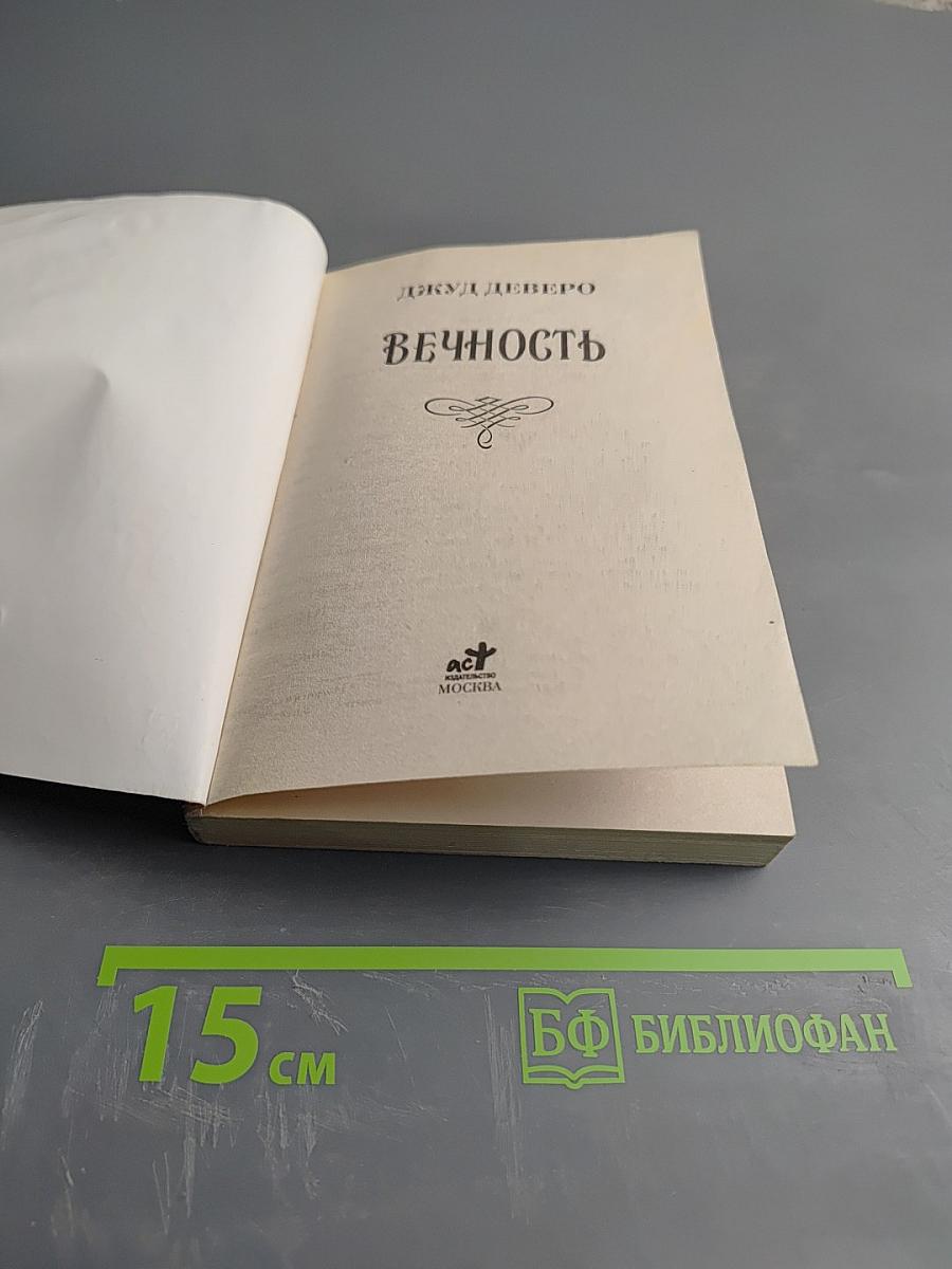 Вечность