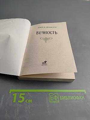 Вечность
