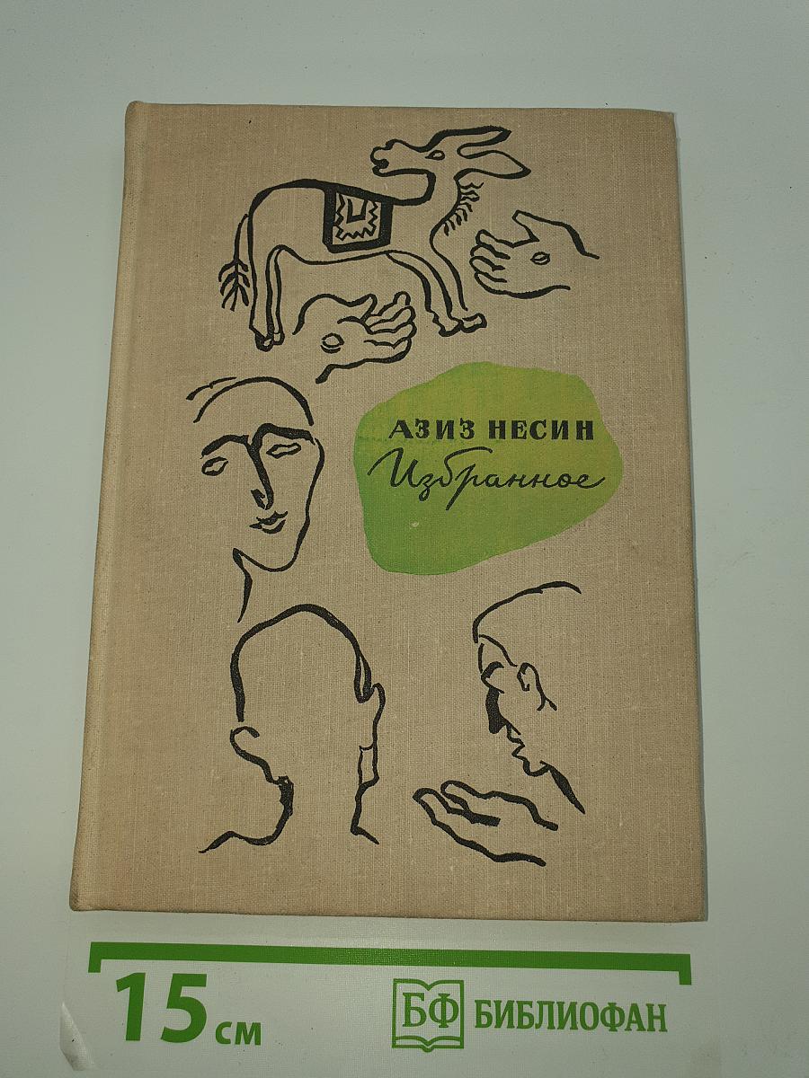 Избранное