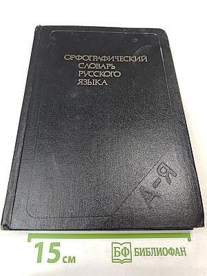 Орфографический словарь русского языка