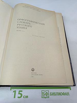 Орфографический словарь русского языка