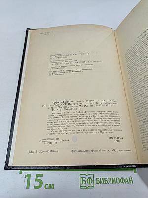 Орфографический словарь русского языка