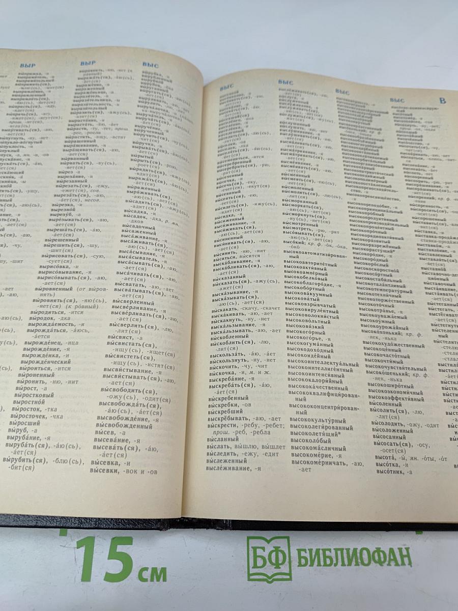 Орфографический словарь русского языка