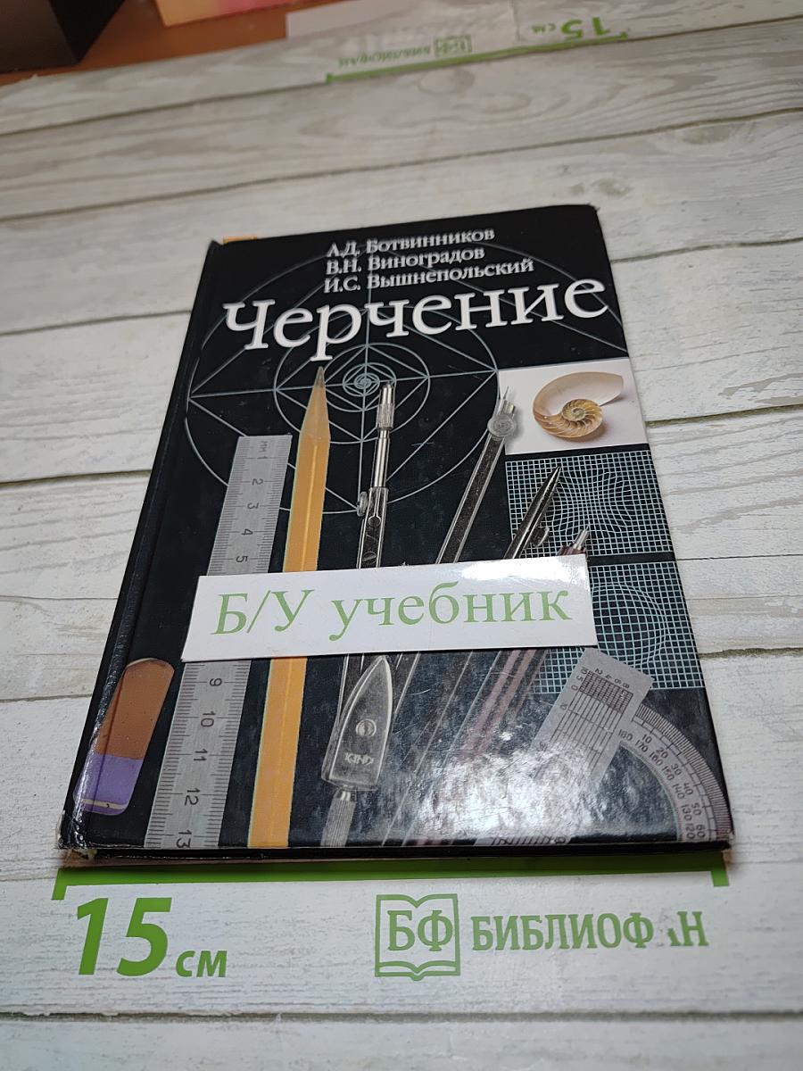 Черчение для общеобразовательных учреждений