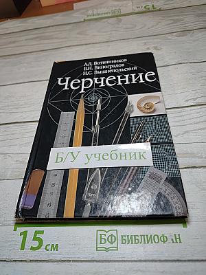 Черчение для общеобразовательных учреждений