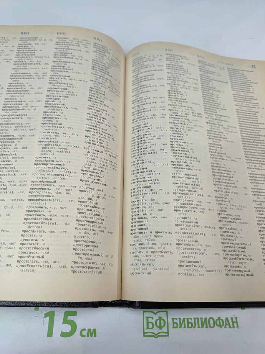 Орфографический словарь русского языка