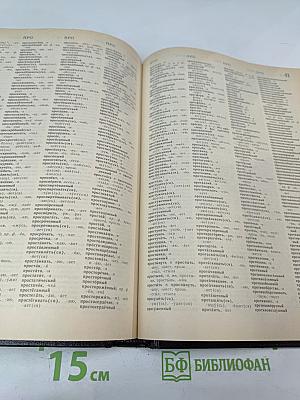 Орфографический словарь русского языка