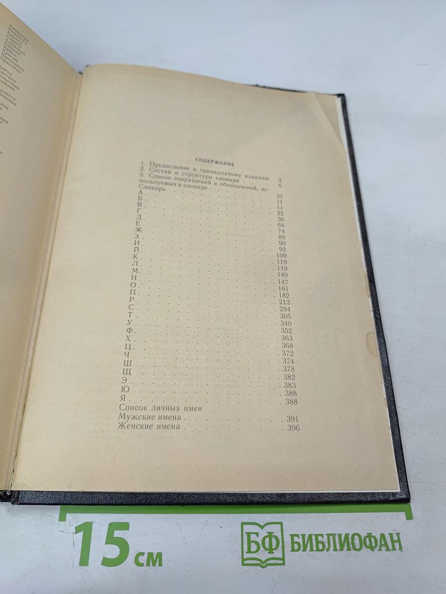 Орфографический словарь русского языка