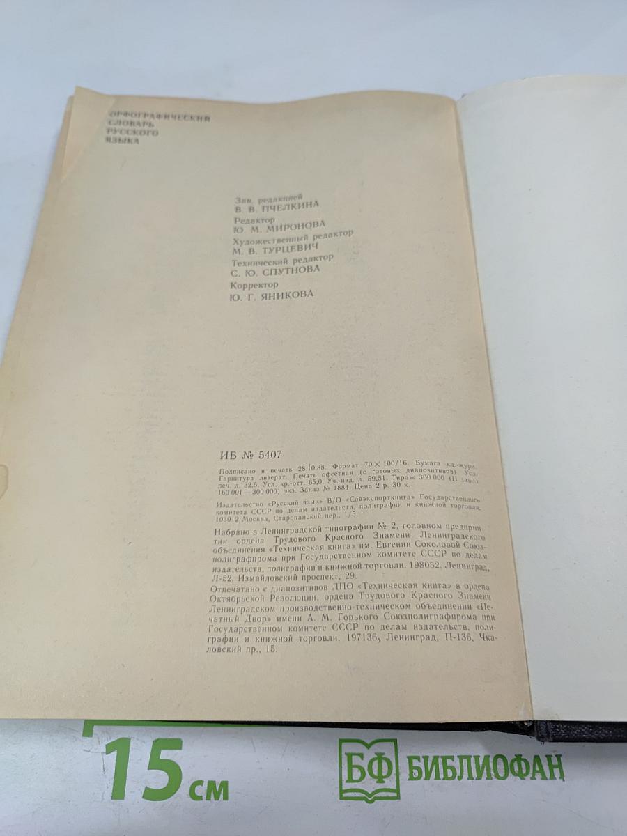 Орфографический словарь русского языка