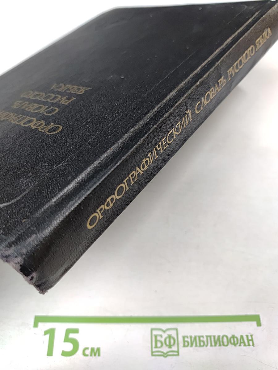 Орфографический словарь русского языка