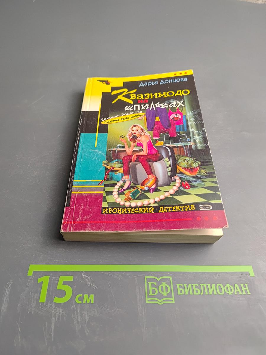 Квазимодо на шпильках