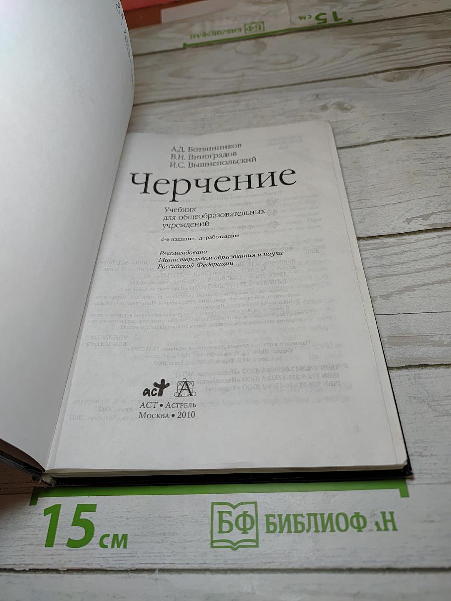Черчение для общеобразовательных учреждений