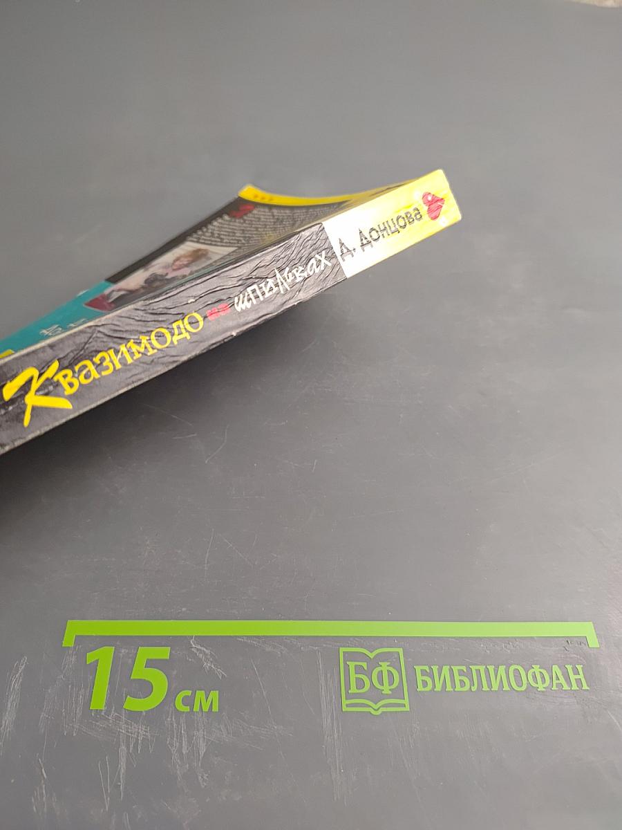 Квазимодо на шпильках