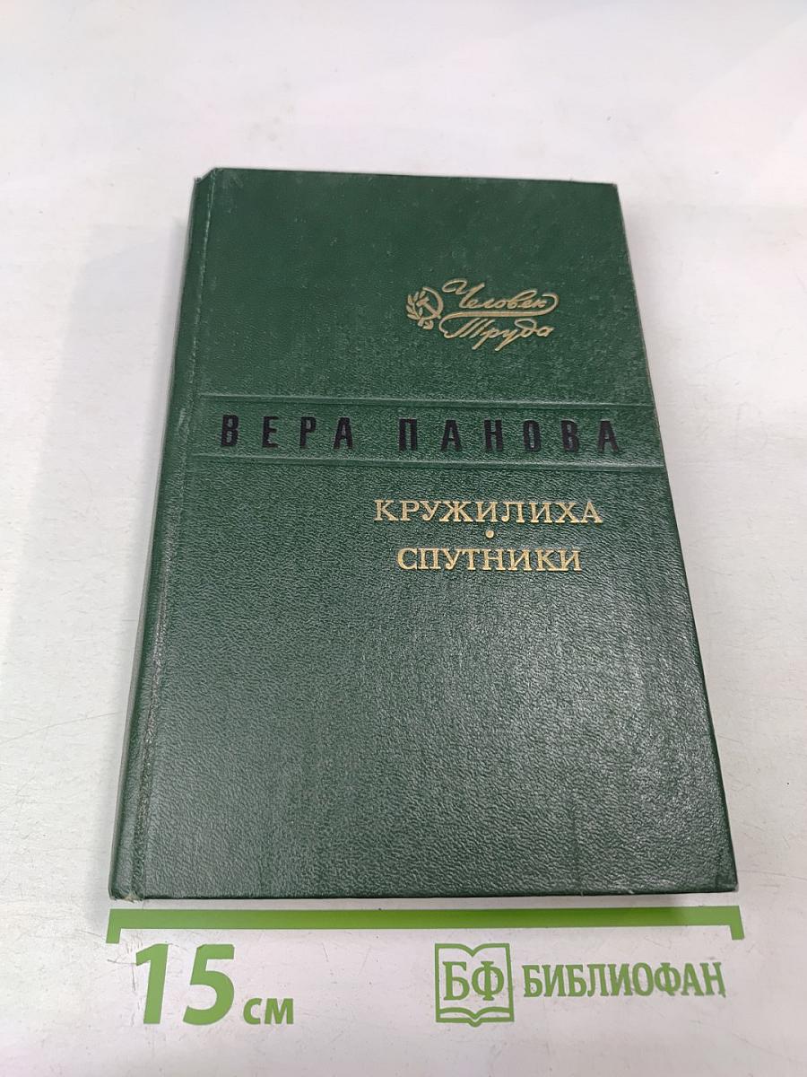 Кружилиха. Спутники