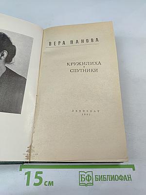 Кружилиха. Спутники