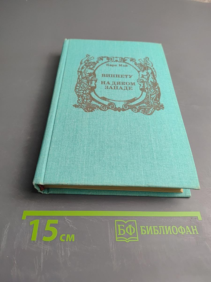 Виннету на Диком Западе