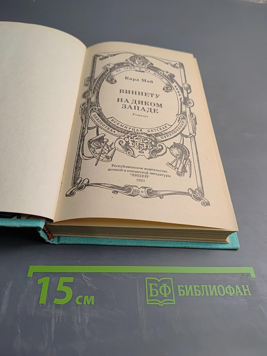 Виннету на Диком Западе