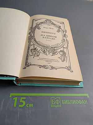 Виннету на Диком Западе