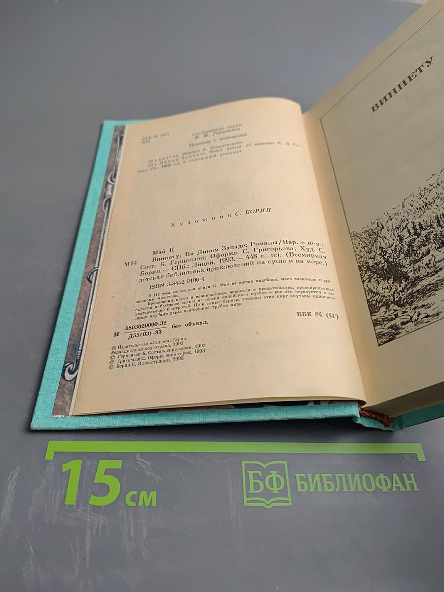 Виннету на Диком Западе