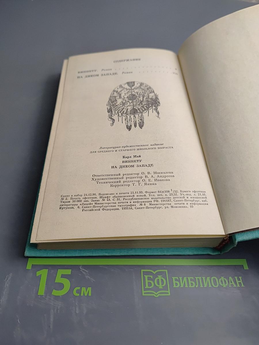 Виннету на Диком Западе