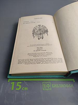 Виннету на Диком Западе