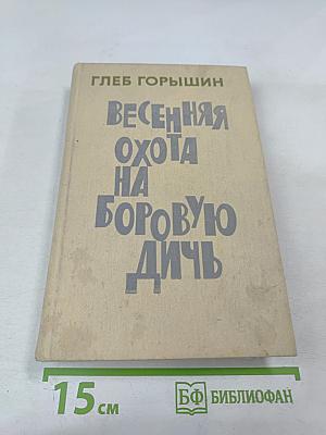 Весенняя охота на боровую дичь