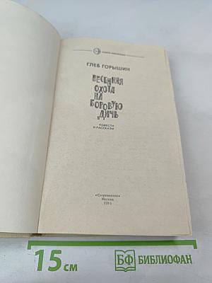 Весенняя охота на боровую дичь