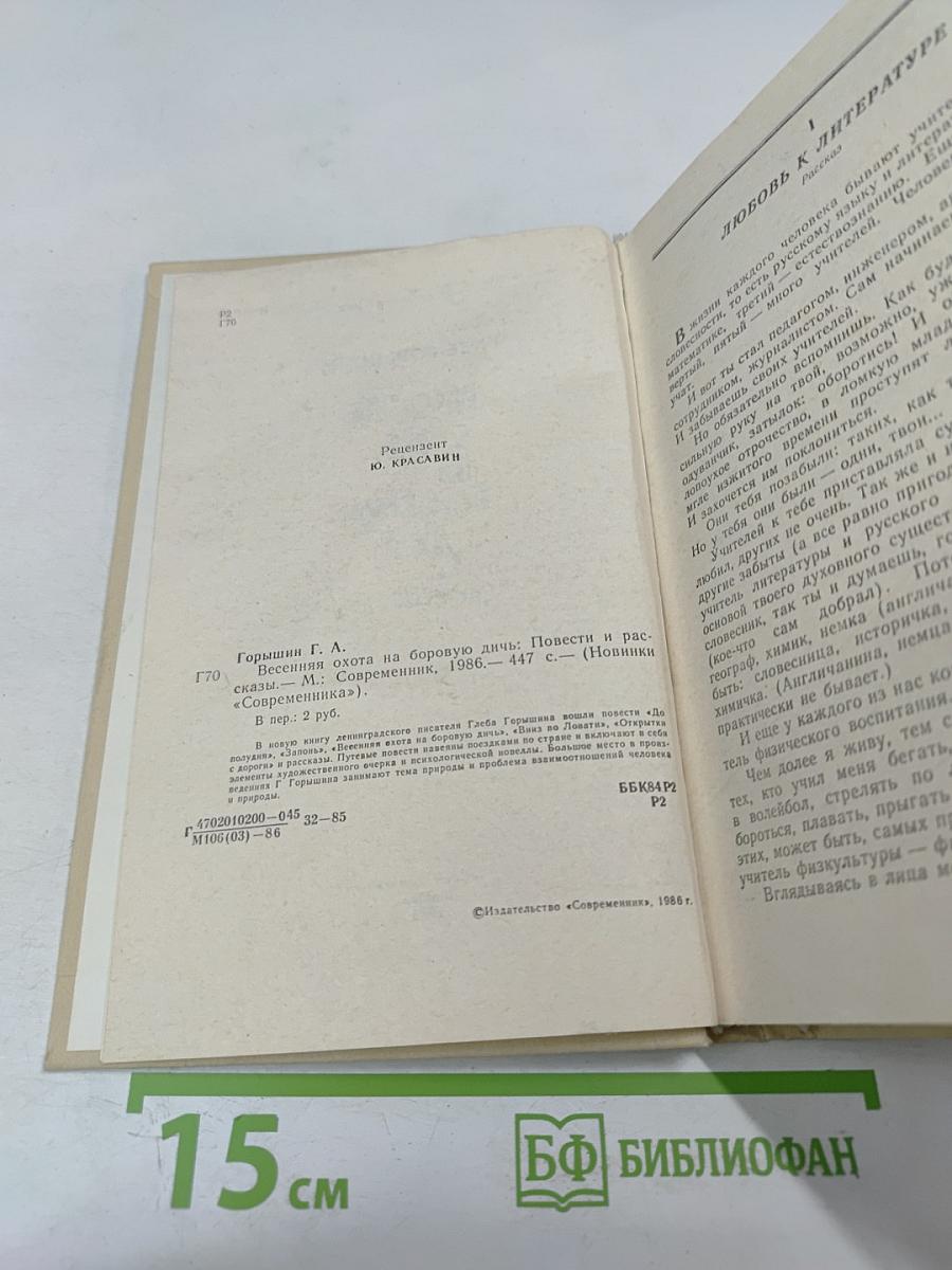 Весенняя охота на боровую дичь