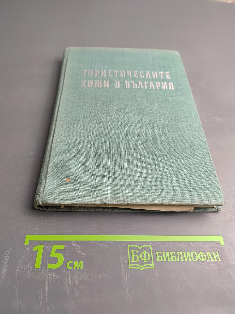 Туристическите хижи в България