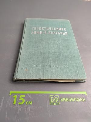 Туристическите хижи в България